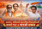 कल्याण–डोंबिवली महापालिका निवडणुकीसाठी ठाकरे गट व मनसे एकत्र